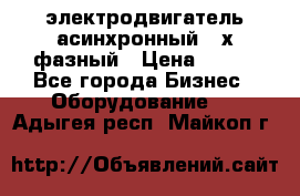 электродвигатель асинхронный 3-х фазный › Цена ­ 100 - Все города Бизнес » Оборудование   . Адыгея респ.,Майкоп г.